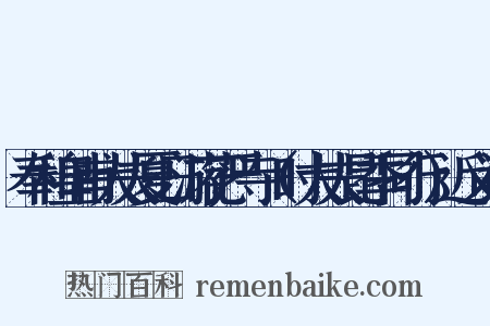 奉和皇甫大夫夏日游花严寺（时大夫昆季同行）近义词是什么意思的图片